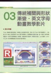 補間與形狀漸變—英文字母動畫教學影片製作