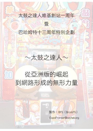 ～太鼓之達人～ 從亞洲版的崛起到網路形成的無形力量 - Wikia