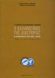 τα προβληματα της νεας γενιας, ο ελληνισμος της διασπορας