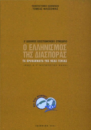 τα προβληματα της νεας γενιας, ο ελληνισμος της διασπορας