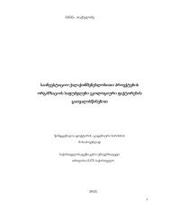 დისერტაციის სრული ვერსია - ფაკულტეტი - საქართველოს ...