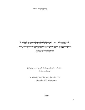 დისერტაციის სრული ვერსია - ფაკულტეტი - საქართველოს ...