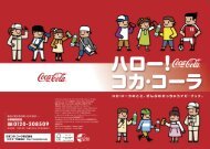 The Coca Cola System In Japan 日本コカ コーラ The Coca Cola System In Japan 日本コカ コーラ