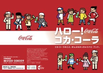 （PDF） コカ･コーラ社製品ができるまでの製造工程や - 日本コカ・コーラ