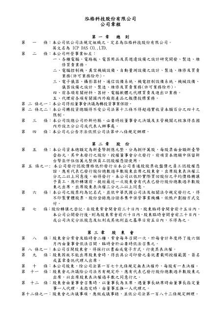 泓格科技股份有限公司公司章程 - ICP DAS