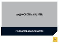 АУДИОСИСТЕМА Duster - Renault