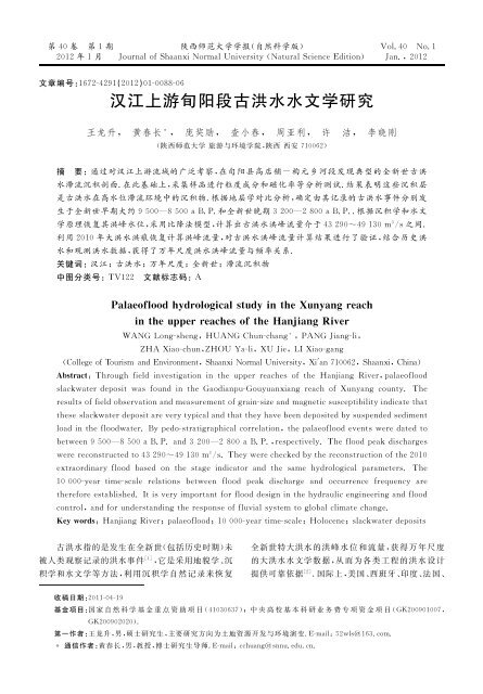 汉江上游旬阳段古洪水水文学研究 - 陕西师范大学学报