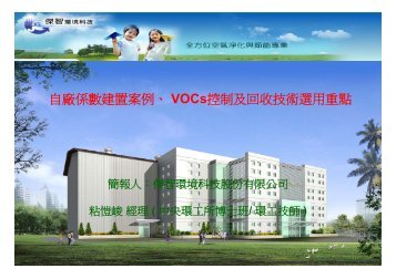 èªå» ä¿æ¸å»ºç½®æ¡ä¾ã VOCsæ§å¶ååæ¶æè¡é¸ç¨éé»