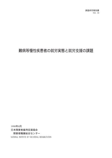 難病等慢性疾患者の就労実態と就労支援の課題 - 障害者職業総合 ...