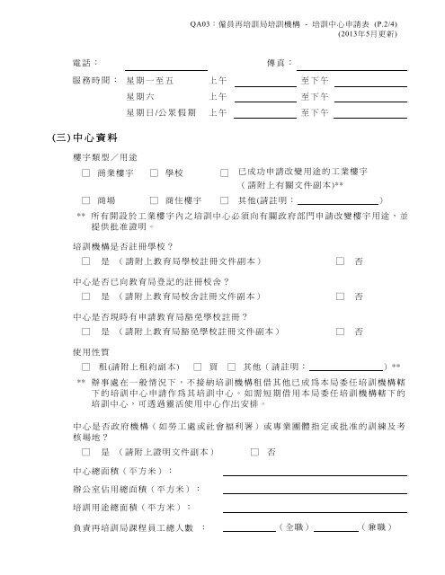 僱員再培訓局培訓機構培訓中心申請表(一) 基本資料(二) 服務詳情