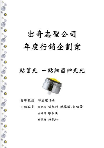 出奇志聖公司年度行銷企劃案 - 政大公共(個人)
