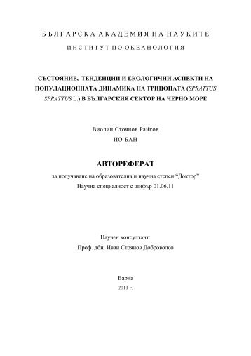 АВТОРЕФЕРАТ - Институт по Океанология