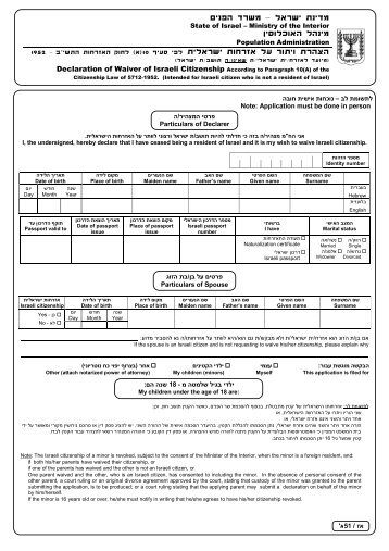 משרד הפנים מדינת ישראל מינהל האוכלוסין הצהרת ויתור על אזרחות ישראלית
