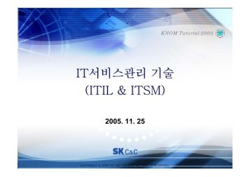 IT서비스관리 기술 (ITIL & ITSM) - KNOM