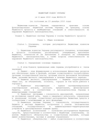 БЮДЖЕТНЫЙ КОДЕКС УКРАИНЫ от 8 июля 2010 года №2456-VI