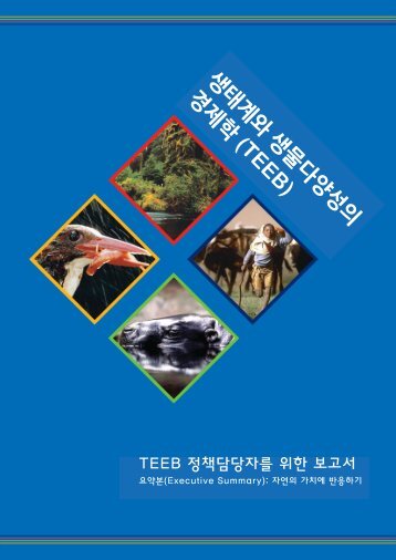 TEEB ì ì±ë´ë¹ìë¥¼ ìí ë³´ê³ ì