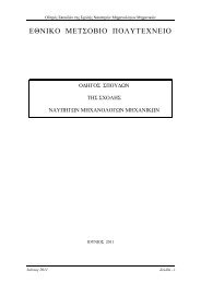 εθνικο μετσοβιο πολυτεχνειο - Σχολή Ναυπηγών Μηχανολόγων ...