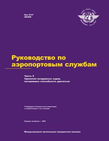 Doc 9137 P5 - Ð¡ÐµÑÑÐ¸ÑÐ¸ÐºÐ°ÑÑ ÑÐ¸Ð¿Ð° (ÐÐÐ)