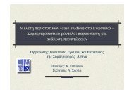 Παρουσίαση σε pdf - Ινστιτούτο έρευνας και θεραπείας της ...