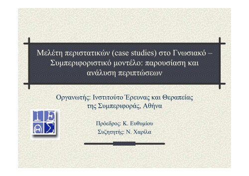 Παρουσίαση σε pdf - Ινστιτούτο έρευνας και θεραπείας της ...