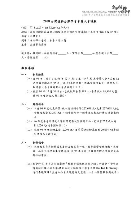 08 台灣植物分類學會會員大會議程報告事項