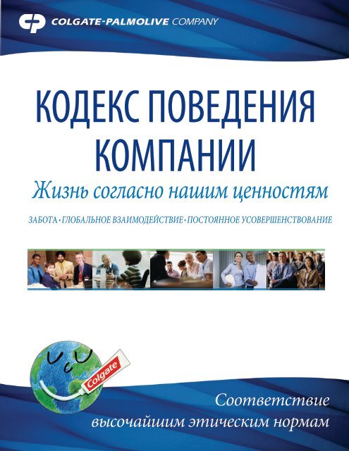 Кодекс Поведения Компании - Colgate