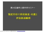 顎変形症の術前検査・処置と 術後経過観察