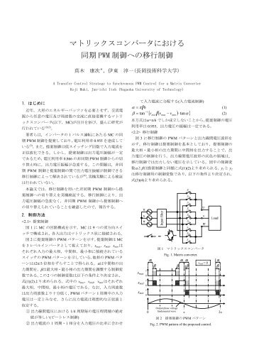 マトリックスコンバータにおける 同期 PWM 制御への ... - 長岡技術科学大学