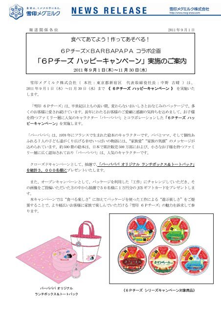 6pチーズ barbapapa ハッピーキャンペーン 実施 雪印メグミルク