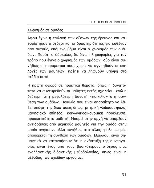 Για τη μέθοδο project - Εκπαίδευση και Δια Βίου Μάθηση