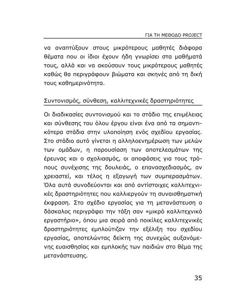 Για τη μέθοδο project - Εκπαίδευση και Δια Βίου Μάθηση