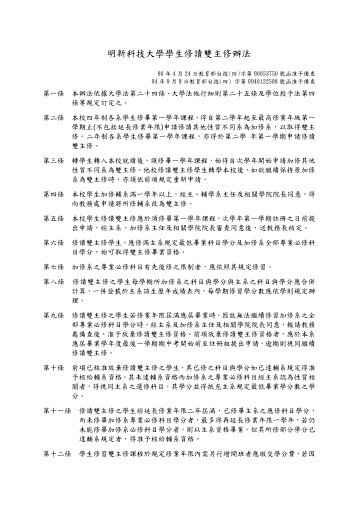 明新科技大學學生修讀雙主修辦法 - 明新科技大學[ 電子計算機中心]