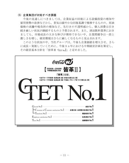 第48回定時株主総会招集ご通知 - コカ・コーラウエスト