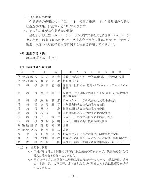 第48回定時株主総会招集ご通知 - コカ・コーラウエスト