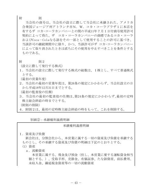 第48回定時株主総会招集ご通知 - コカ・コーラウエスト