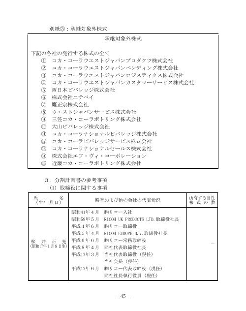 第48回定時株主総会招集ご通知 - コカ・コーラウエスト