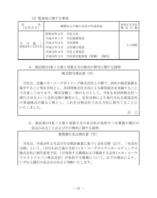 第48回定時株主総会招集ご通知 - コカ・コーラウエスト