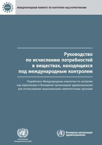 Руководство по исчислению потребностей в веществах ... - INCB