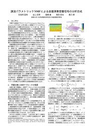 調波パラメトリックNMFによる楽器演奏音響信号の分析合成