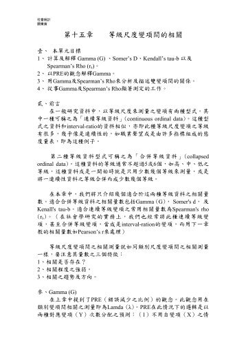 第十五章等級尺度變項間的相關