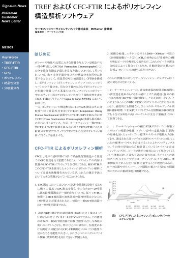 TREF および CFC-FTIR によるポリオレフィン 構造解析ソフトウェア