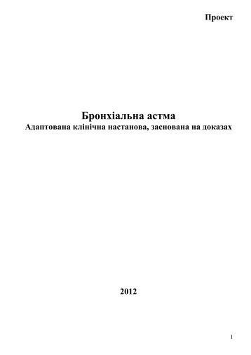 Бронхіальна астма - Міністерство охорони здоров'я України