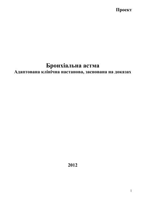 Бронхіальна астма - Міністерство охорони здоров'я України