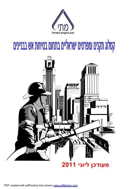 קטלוג לבטיחות אש - יוני 2011 - מכון התקנים הישראלי