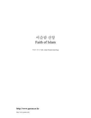 이슬람 신앙 Faith of Islam - 성 꾸란