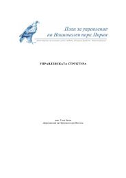 управленската структура - Българска Фондация Биоразнообразие