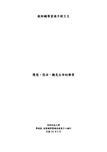 教師輔導資源手冊ⅩⅡ 慢想‧悠活‧聽見生命的樂章 - 明新科技大學 ...