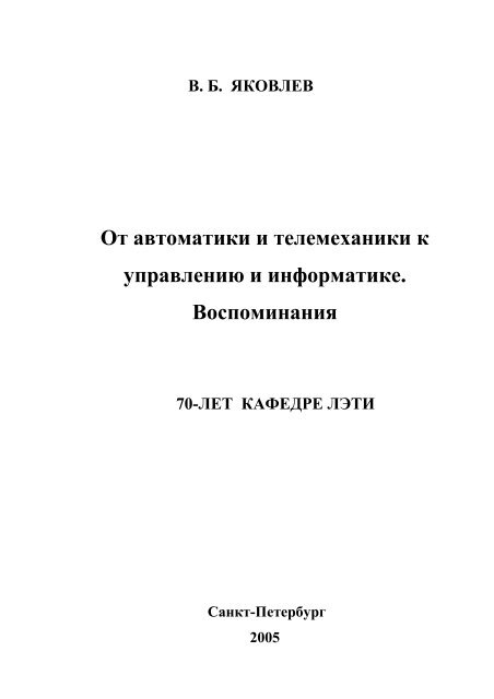 От автоматики и телемеханики к управлению и информатике ...