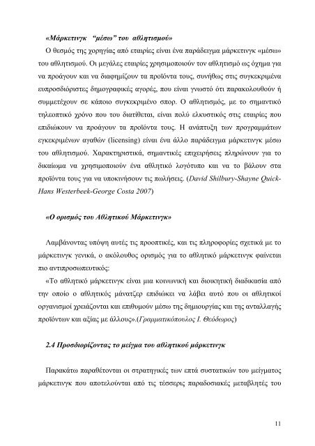 ΠΤΥΧΙΑΚΗ ΕΡΓΑΣΙΑ ΑΘΛΗΤΙΚΟ ΜΑΡΚΕΤΙΝΓΚ ΚΑΙ ΑΚΑ∆ΗΜΙΕΣ ΠΟ ...