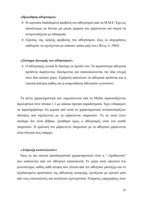 ΠΤΥΧΙΑΚΗ ΕΡΓΑΣΙΑ ΑΘΛΗΤΙΚΟ ΜΑΡΚΕΤΙΝΓΚ ΚΑΙ ΑΚΑ∆ΗΜΙΕΣ ΠΟ ...